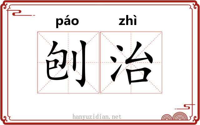 刨治 刨治