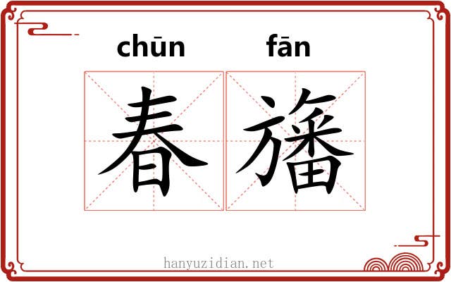 春旛