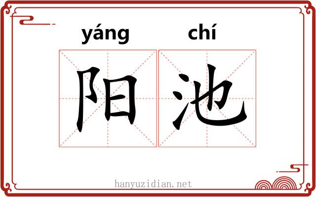 阳池 阳池