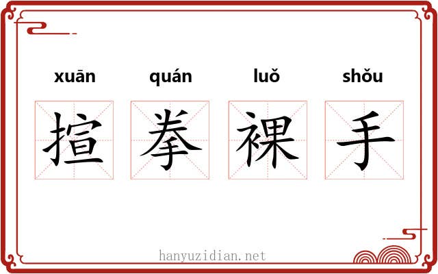 揎拳裸手 揎拳裸手