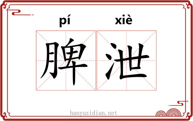 脾泄