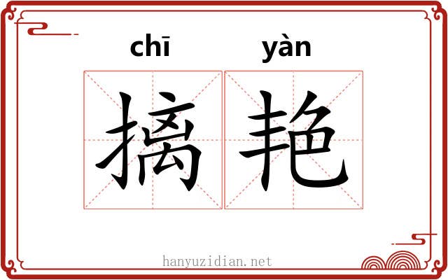 摛艳
