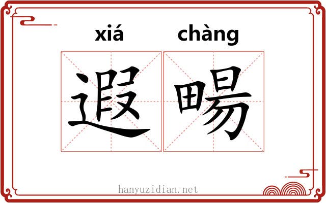 遐畼