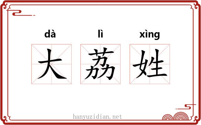 大荔姓 大荔姓