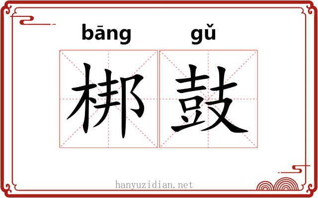 梆鼓