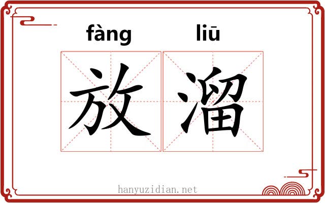 放溜 放溜