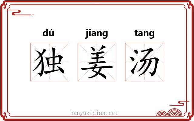 独姜汤 独姜汤