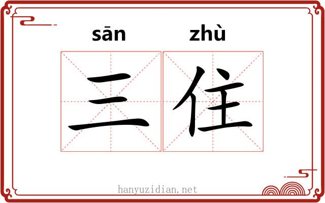 三住