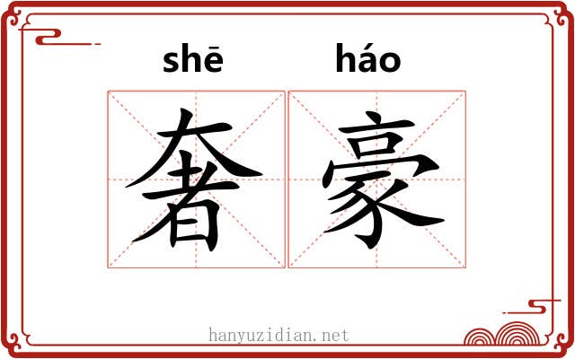 奢豪