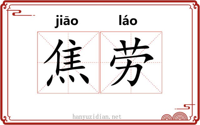 焦劳