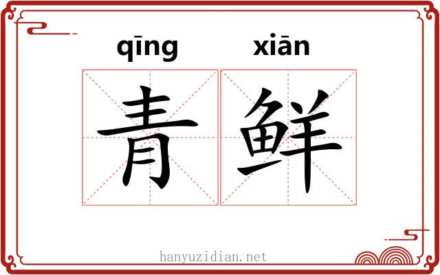 青鲜 青鲜