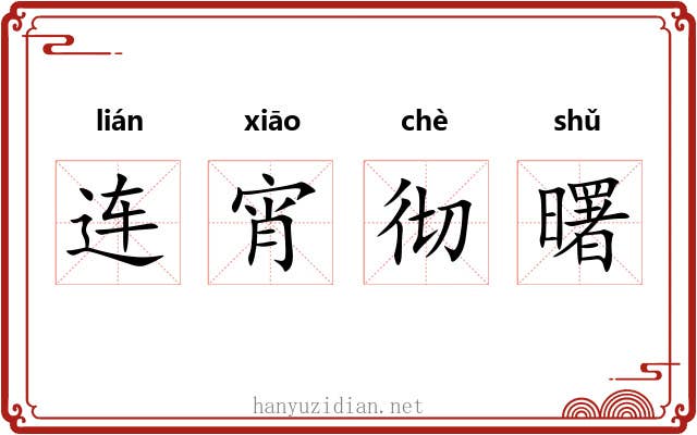 连宵彻曙 连宵彻曙