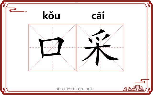 口采 口采