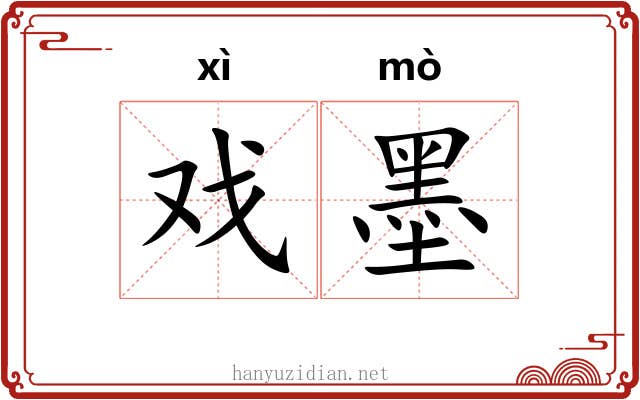 戏墨 戏墨