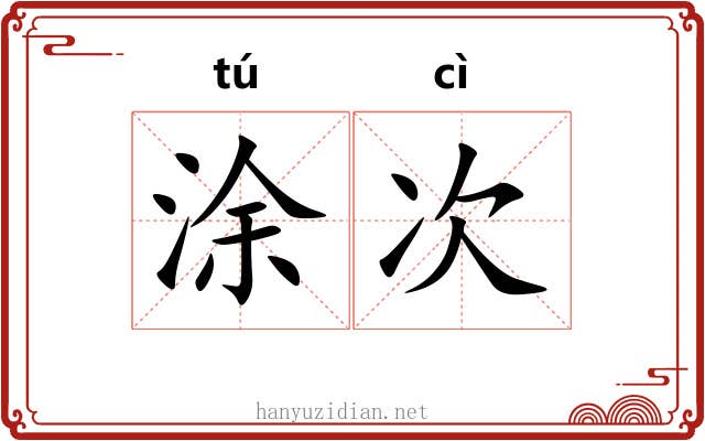 涂次