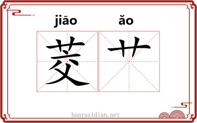 茭艹