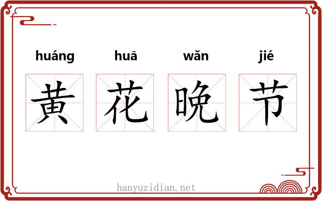 黄花晩节 黄花晩节