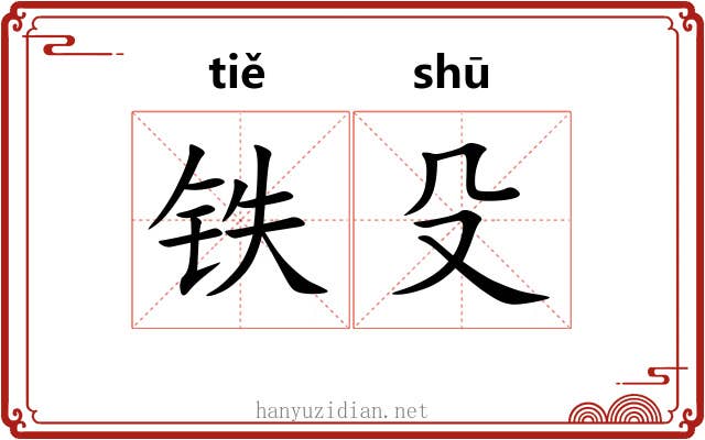 铁殳