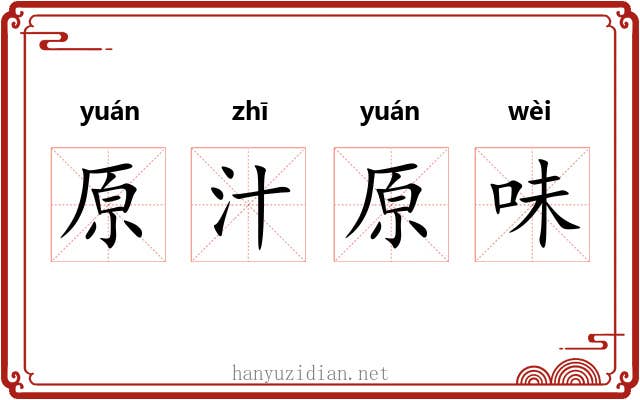 原汁原味
