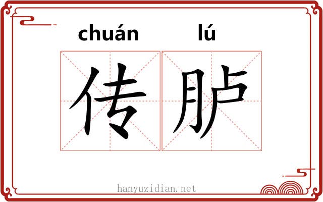 传胪 传胪