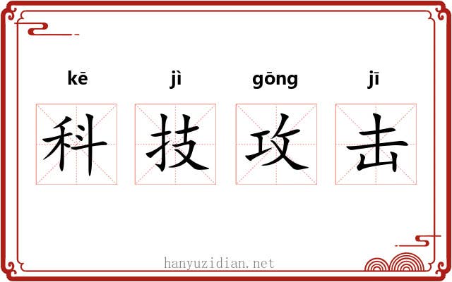 科技攻击 科技攻击