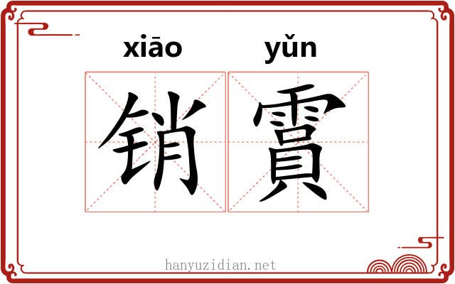 销霣