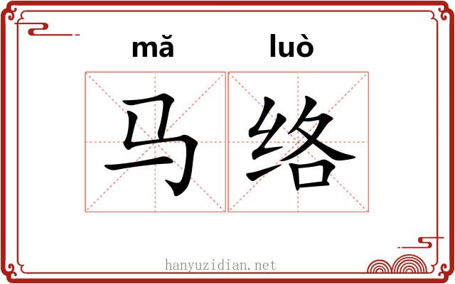 马络