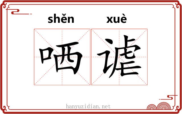 哂谑