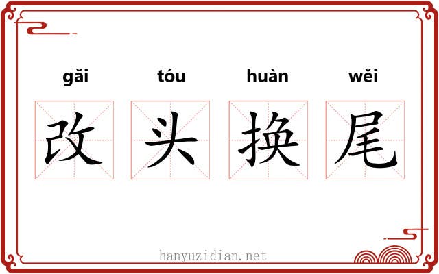 改头换尾 改头换尾