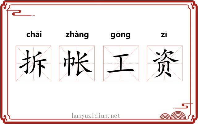 拆帐工资 拆帐工资