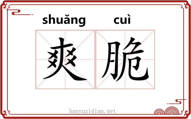 爽脆