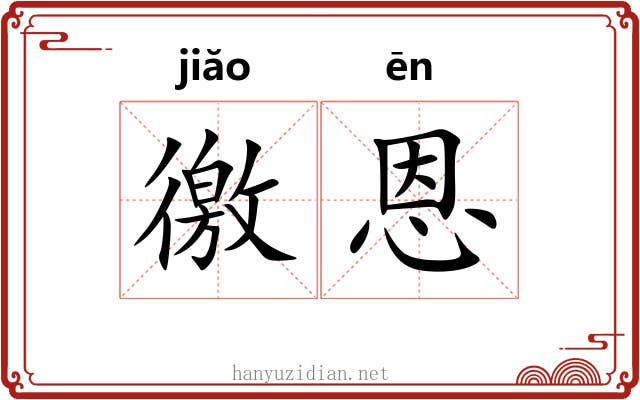 徼恩