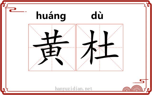 黄杜