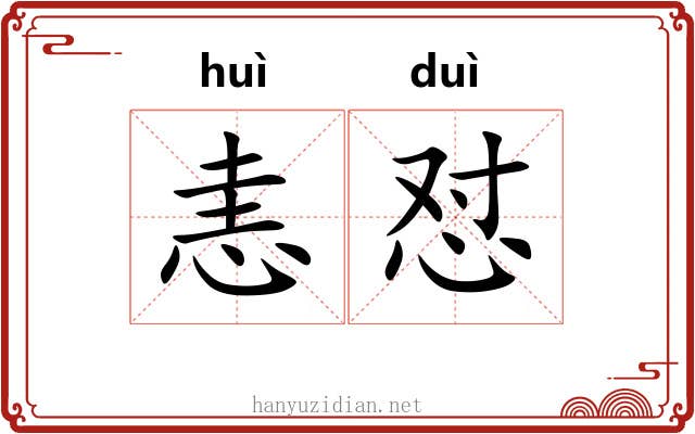 恚怼