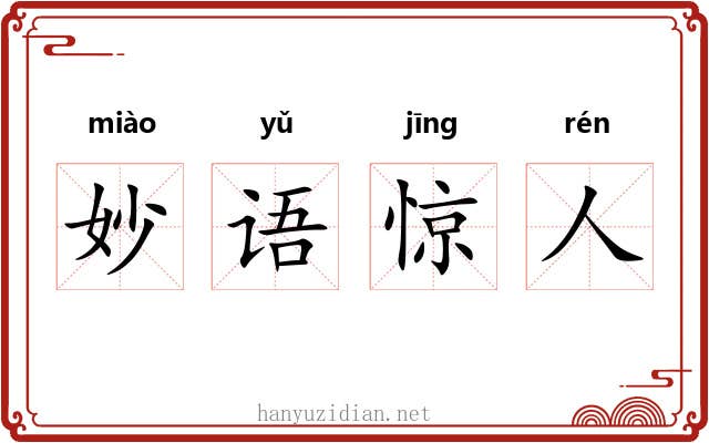 妙语惊人 妙语惊人