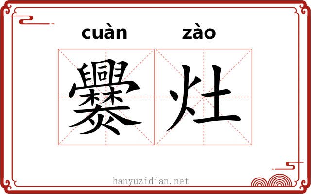爨灶