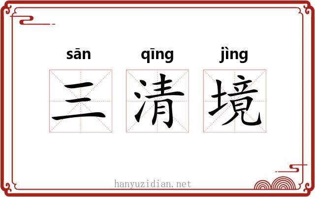 三清境
