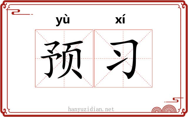 预习