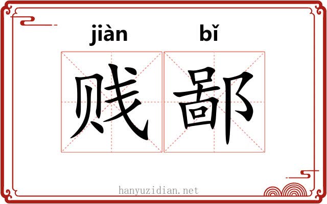 贱鄙