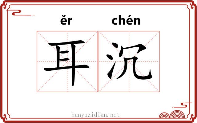 耳沉 耳沉