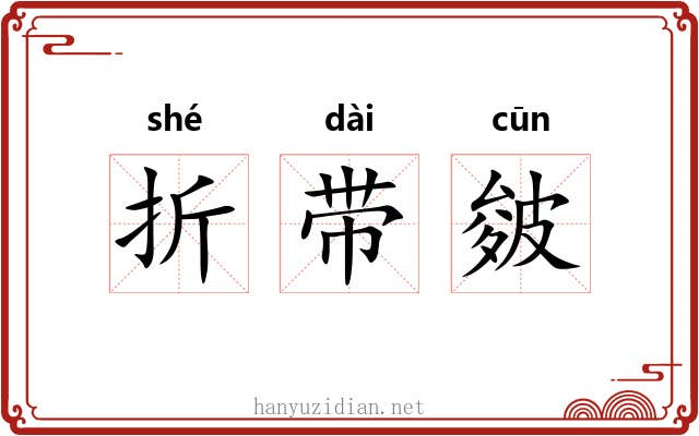折带皴 折带皴