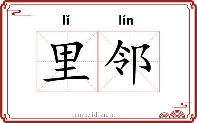 里邻