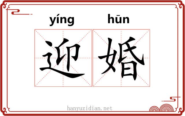 迎婚