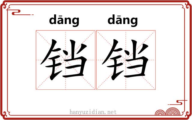 铛铛 铛铛