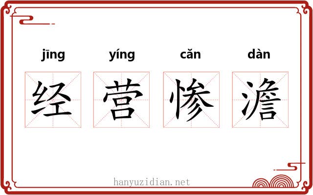 经营惨澹
