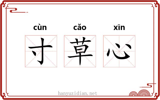 寸草心 寸草心