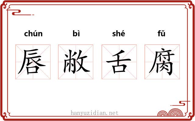 唇敝舌腐