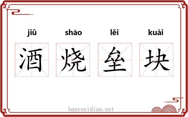 酒烧垒块 酒烧垒块