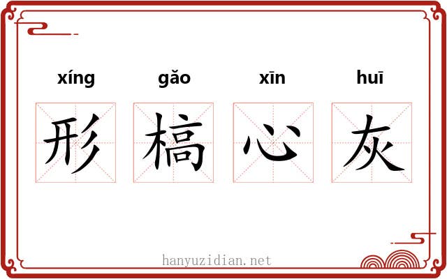 形槁心灰 形槁心灰