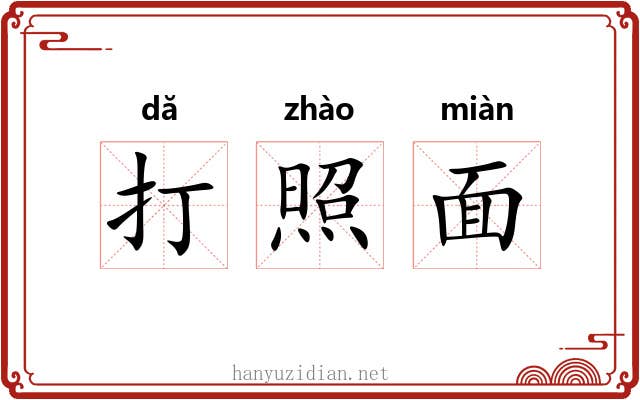 打照面